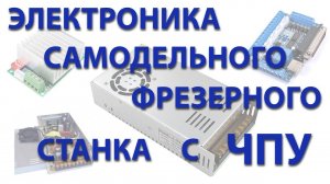 Электроника для самодельного фрезерного станка с ЧПУ