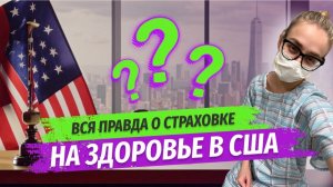 Сколько стоит страховка на здоровье в США и как её сделать иммигранту?