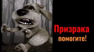 Ты убегаешь от