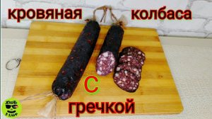 Домашняя колбаса Кровяная с гречневой кашей в духовке.Простой рецепт