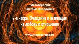 2-я чакра. Очищение и активация на любовь и отношения.