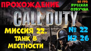 Прохождение Call of Duty.Русская озвучка.Миссия 22.Танк в местности