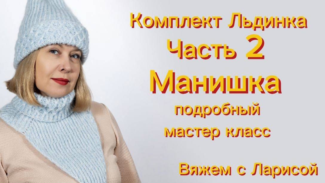 Мастер класс по вязанию зимнего комплекта Льдинка! Часть 2. Манишка. смотреть онлайн