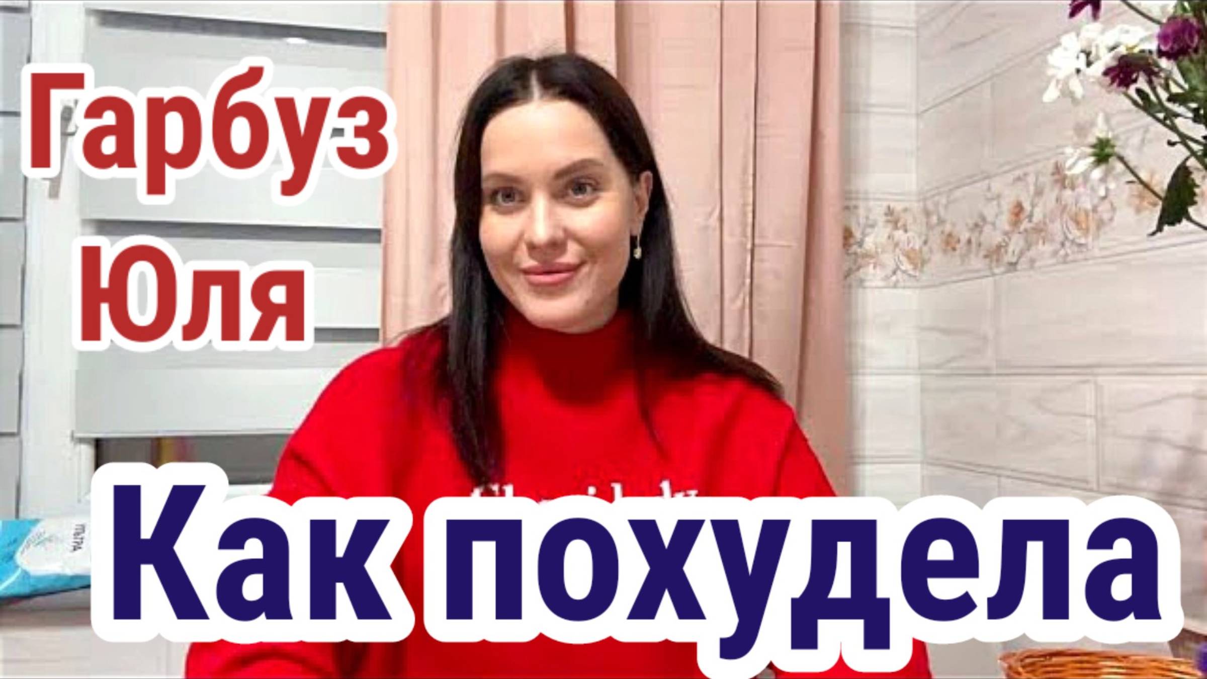 ЮЛЯ Гарбуз: КАК Я ПОХУДЕЛА НА 15 КГ