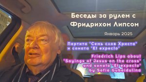 Беседы за рулем с Фридрихом Липсом - О партите "Семь слов" и сонате  "Et expecto"