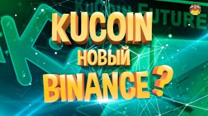 KUCOIN COM - ДОСТОЙНЫЙ АНАЛОГ И ЗАМЕНА BINANCE COM!