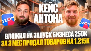 Кейс Антона, стартанул на Ozon с 250к. и за 3 мес продал товаров на 1.215к. Результат ученика, озон