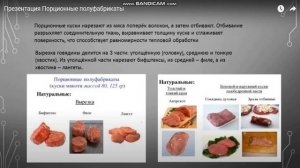 Изготовление порционных полуфабрикат из говядины