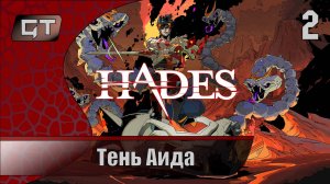 Тень Аида//Hades//#2