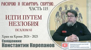 Часть 115 цикла бесед иерея Константина Корепанова "Раскрою я Псалтырь святую..." (13.01.2025)