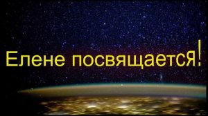 Игорь Корнилов - С днём рождения, Елена