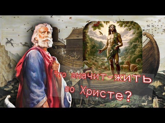 Что значит-быть во Христе? В Боге? Ответ на вопросы