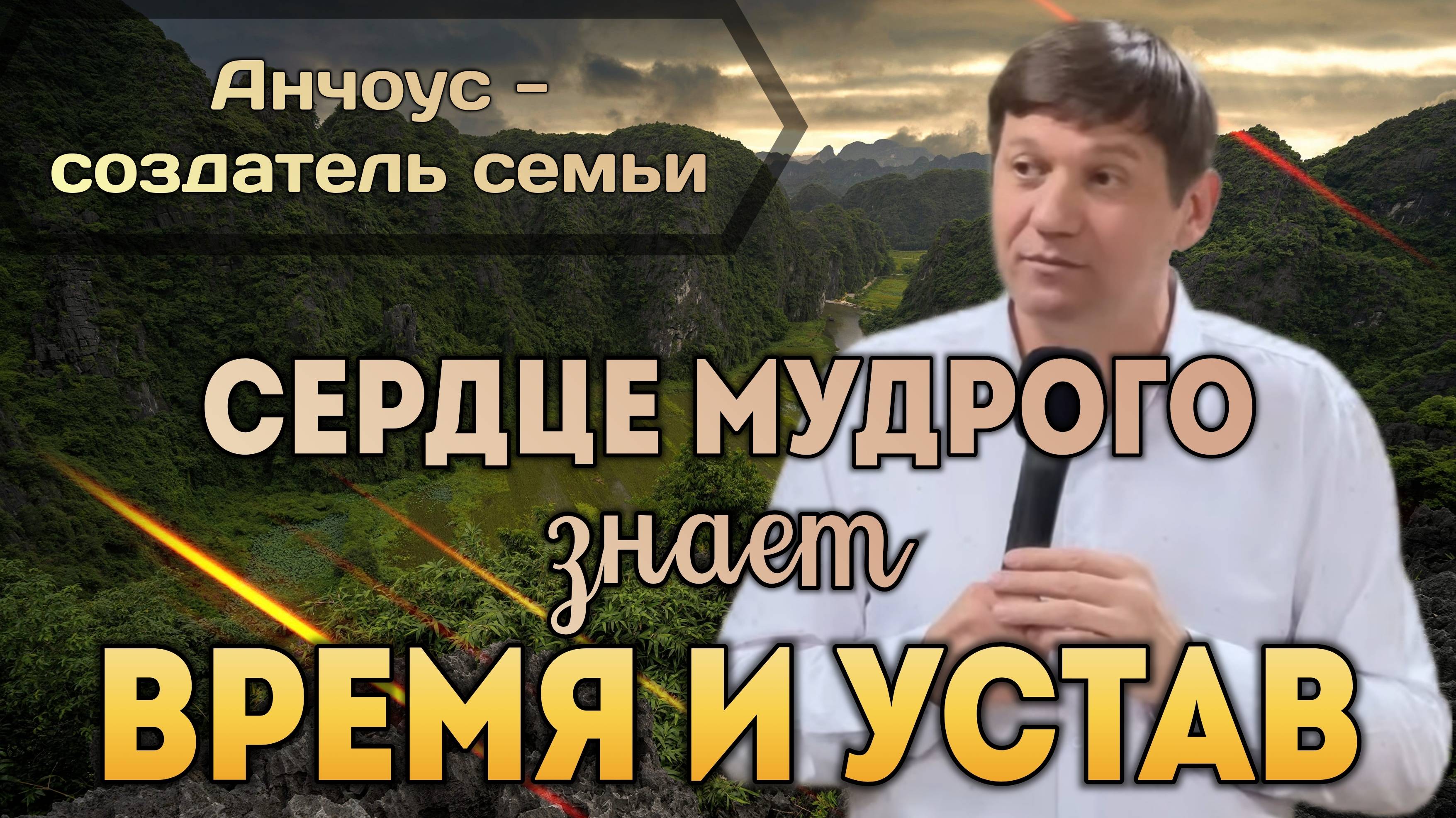 Сердце мудрого знает и время и устав (Анчоус - создатель семьи).