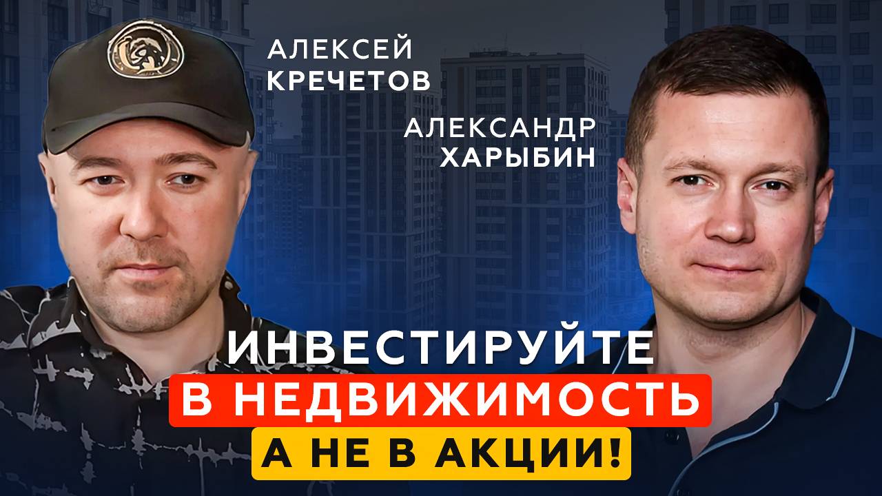 ЗАЧЕМ АЛЕКСЕЙ КРЕЧЕТОВ ПОКУПАЕТ НЕДВИЖИМОСТЬ!