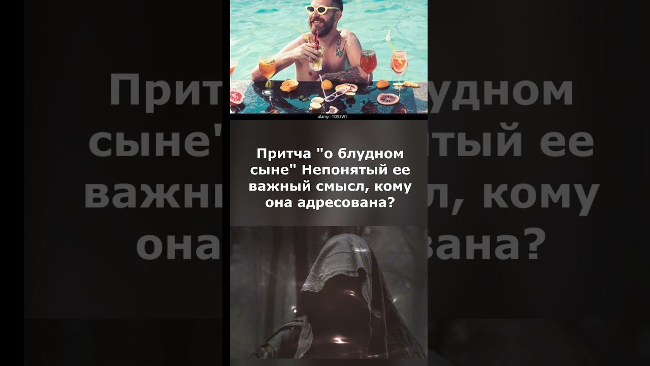 Притча "о блудном сыне" Непонятый ее важный смысл, кому она адресована? #shorts