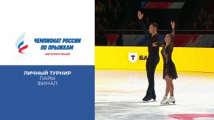 Пары. Личный турнир. Финал. Чемпионат России по прыжкам 2025