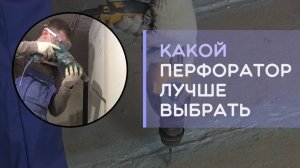 Какой перфоратор лучше всего выбрать для работы