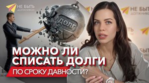 Через сколько лет списываются долги по кредитам? / Можно ли списать кредиты по сроку давности?