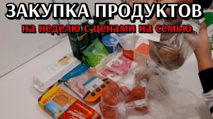 Закупка продуктов на неделю с ценами для семьи