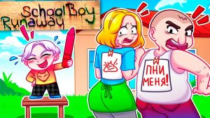 😨 Майнкрафт но Я УМЕНЬШИЛСЯ и ЗАТРОЛЛИЛ ЗЛЫХ РОДИТЕЛЕЙ в SCHOOLBOY RUNAWAY!