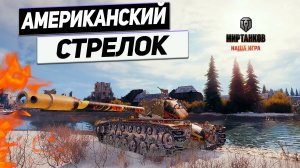 M103 - Нагибатор Центровой ! Танк Быстрый Американский !