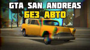 GTA San Andreas, но у Карла отобрали Водительские Права! БЕЗ ТРАНСПОРТА!