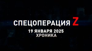 Спецоперация Z: хроника главных военных событий 19 января