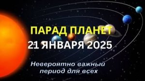 Невероятно важный период для всех | Парад планет 💫