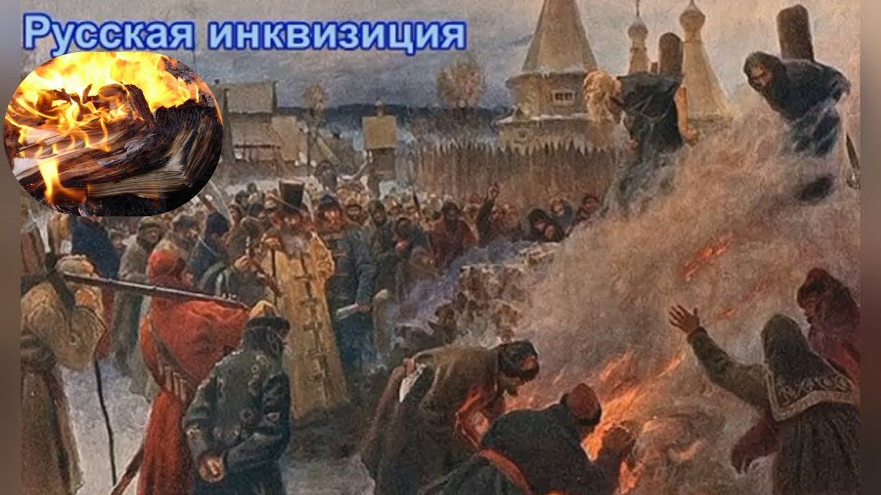 Вольнодумцы на Руси, ересь жидовствующих и святая инквизиция  святого Иосифа Волоцкого.Ответы