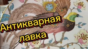 АНТИКВАРНАЯ ЛАВКА🕸 КОЛЛЕКЦИОННЫЙ ФАРФОР