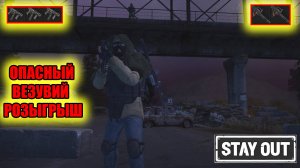 РОЗЫГРЫШ РУ-2.ОПАСНЫЙ ВЕЗУВИЙ.ФИНАЛЬНЫЕ КВЕСТЫ ЭГИДЫ В СТАЛКЕР ОНЛАЙН.STAY OUT