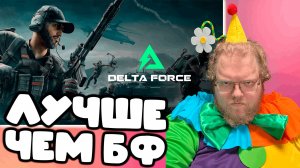 [T2x2 играет в Delta Force] ЛУЧШЕ ЧЕМ БФ