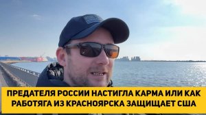 ПРЕДАТЕЛЯ РОССИИ НАСТИГЛА КАРМА ИЛИ КАК РАБОТЯГА ИЗ КРАСНОЯРСКА ЗАЩИЩАЕТ США