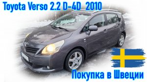 Покупка и пригон авто из Европы (Скандинавия, Швеция). Toyota Verso 2.2 D-4D, 2010 г.в.