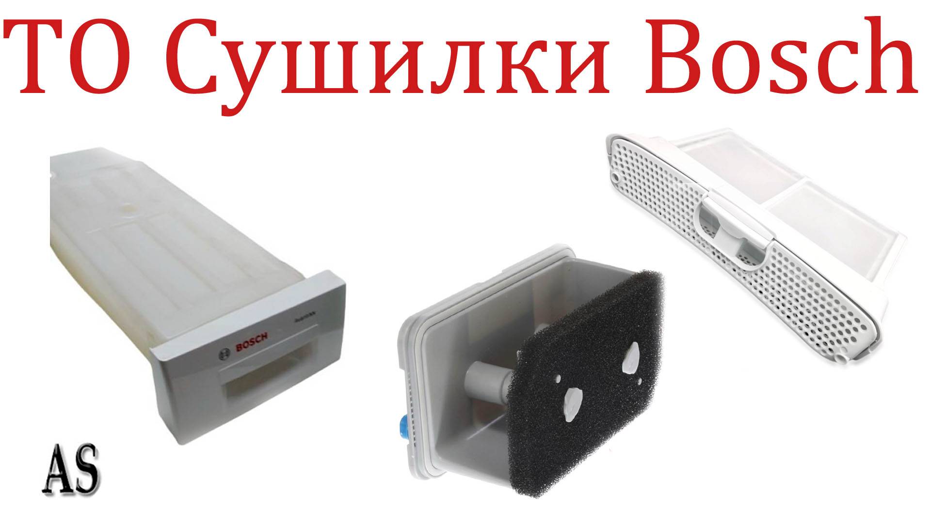 Сделал техническое обслуживание сушильная машина Bosch!
