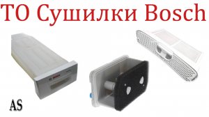 Сделал техническое обслуживание сушильная машина Bosch!