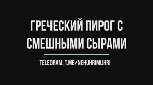 Греческий пирог с смешными сырами