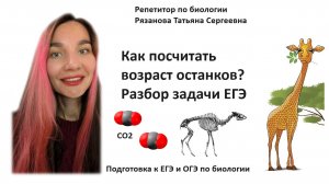 Методы биологии Егэ. Радиоуглеродное датирование.