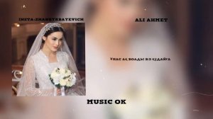 Аманатым музыка (текст) песни