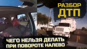 РАЗБОР ДТП при повороте НАЛЕВО. Как можно избежать?