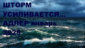 Адлер /Январь 2025/ шторм часть 2 (4К)