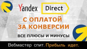 Оплата за конверсии в Яндекс Директ. Все плюсы и минусы стратегии.