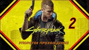 CYBERPUNK 2077(2 СЕРИЯ) упоротое прохождение