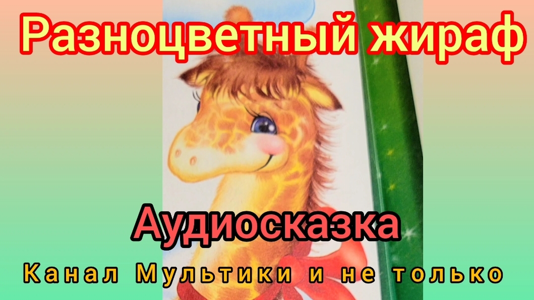 Разноцветный жираф | Г. Цыферов | Сказки детям | Сказка на ночь 😴 Аудиосказки