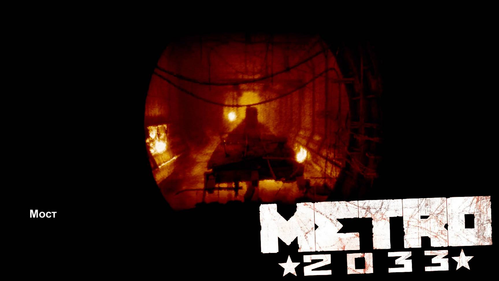 Мост [Metro 2033 #7]