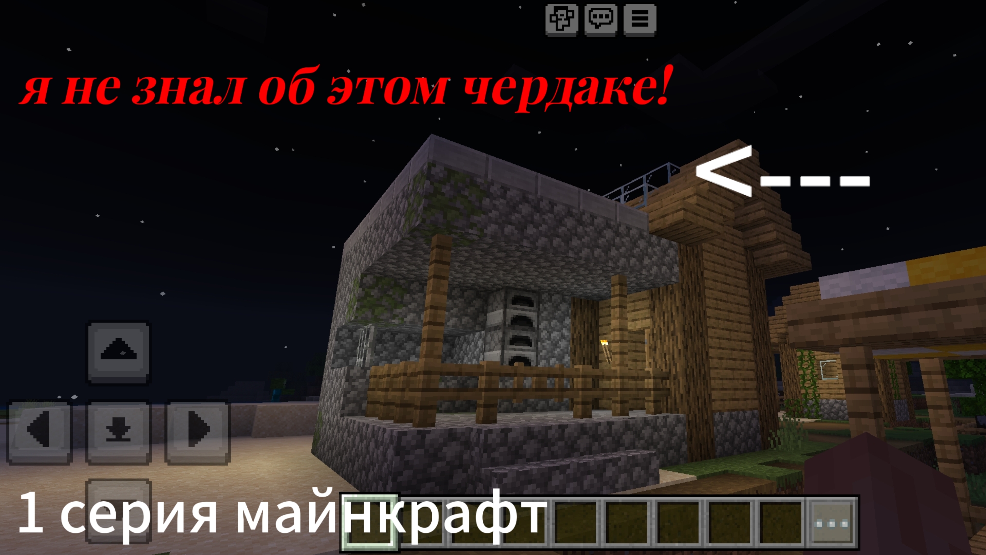 ❓️Я НЕ ЗНАЛ ОБ ЭТОМ ЧЕРДАКЕ У СЕБЯ ДОМА В МАЙНКРАФТ❗️