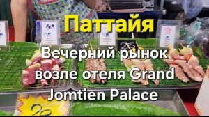 22 серия. Заехав за сувенирами, выезжаем в Паттайю. Ночной рынок возле отеля (Grand Jomtien Palace).