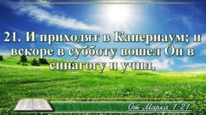 ВидеоБиблия Евангелие от Марка с музыкой глава 1 драматизированный перевод