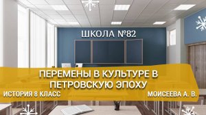 Перемены в культуре в петровскую эпоху. История 8 класс. Моисеева А. В