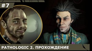 ИГРАЕМ В PATHOLOGIC 2| #pathologic2| #7 ИГРЫ В ЖЕСТОКОСТЬ